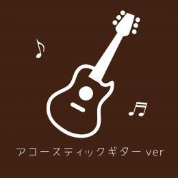 「桜色の風景」アコースティックギターバージョン