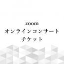 zoomコンサートチケット