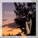 風景音楽(CD) / みつゆき