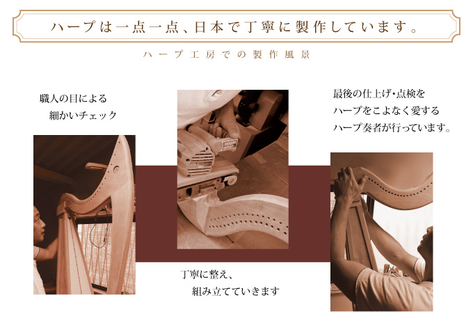 ハープは一点一点、日本で丁寧に製作しています。　ハープ工房での製作風景
